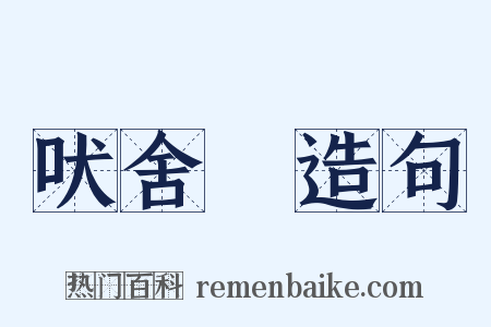 吠舍佉造句是什么意思的图片
